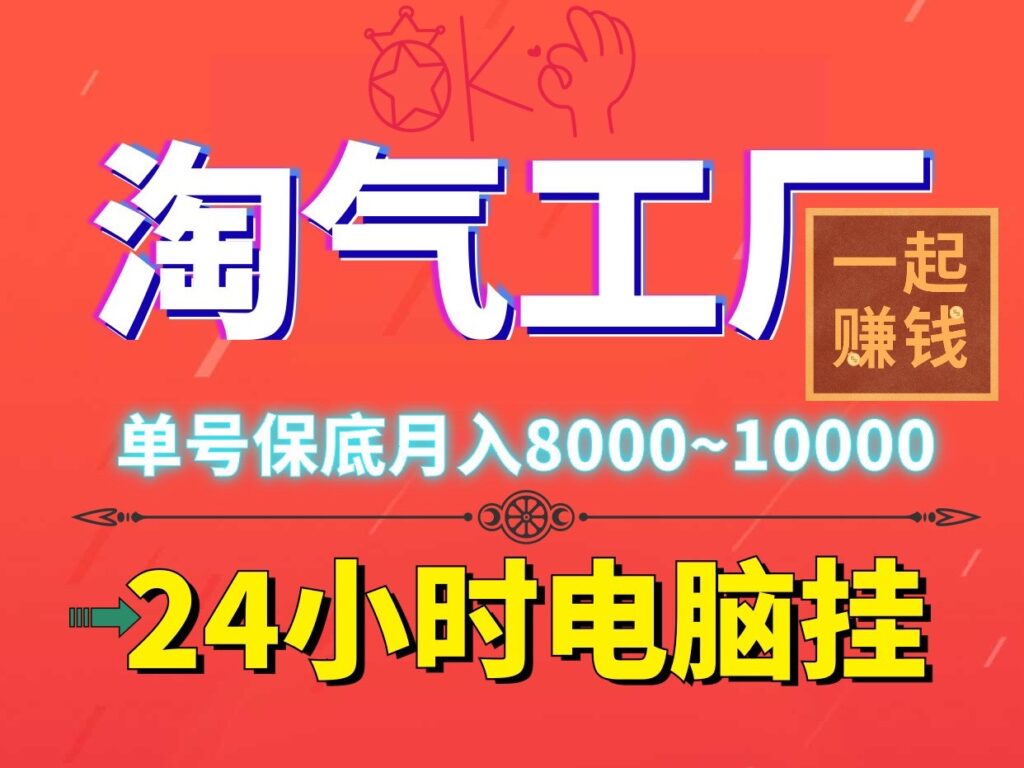 淘气工厂火爆电脑褂机，单机稳定500＋适合新手宝妈和上班族-首码项目网 - 网上创业赚钱首码项目发布推广平台 - 813首码网