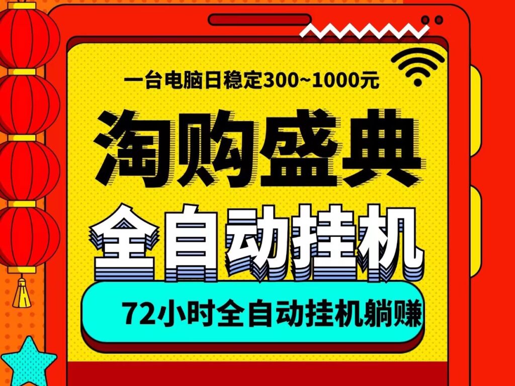 淘购盛典自动褂机轻松日入600、一台电脑即可、无需人工守候-首码项目网 - 网上创业赚钱首码项目发布推广平台 - 813首码网