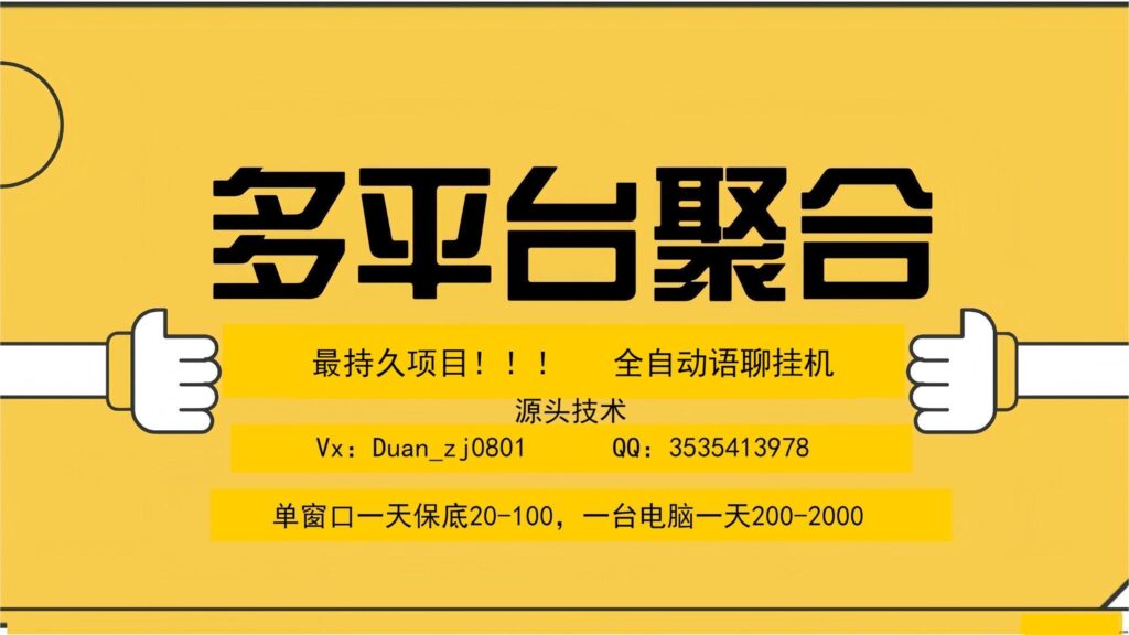 最强多平台聚合全自动语聊挂机！！！-首码项目网 - 网上创业赚钱首码项目发布推广平台 - 813首码网