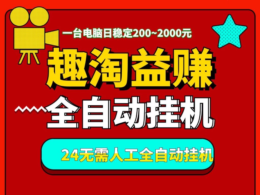 “趣淘益赚”一个月入过万，全天自动褂机、适合有电脑的人操作-首码项目网 - 网上创业赚钱首码项目发布推广平台 - 813首码网