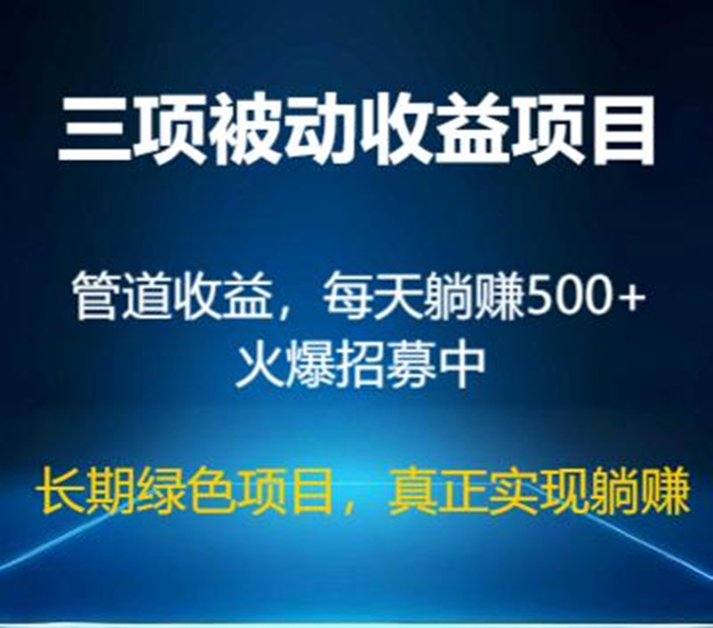 三项被动管道收益项目，绿色正规，单人500+，可批量矩阵操作-首码项目网 - 网上创业赚钱首码项目发布推广平台 - 813首码网