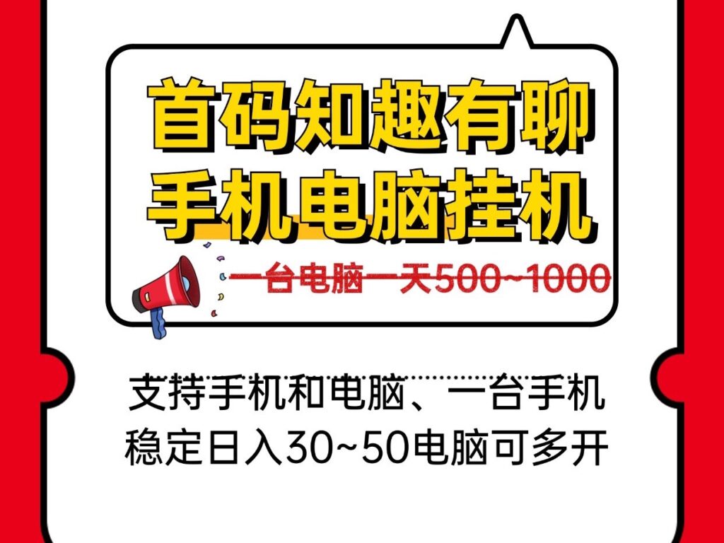 日入几百手机电脑褂机、新知趣有聊、一台电脑稳定四五张可批量多开！-首码项目网 - 网上创业赚钱首码项目发布推广平台 - 813首码网