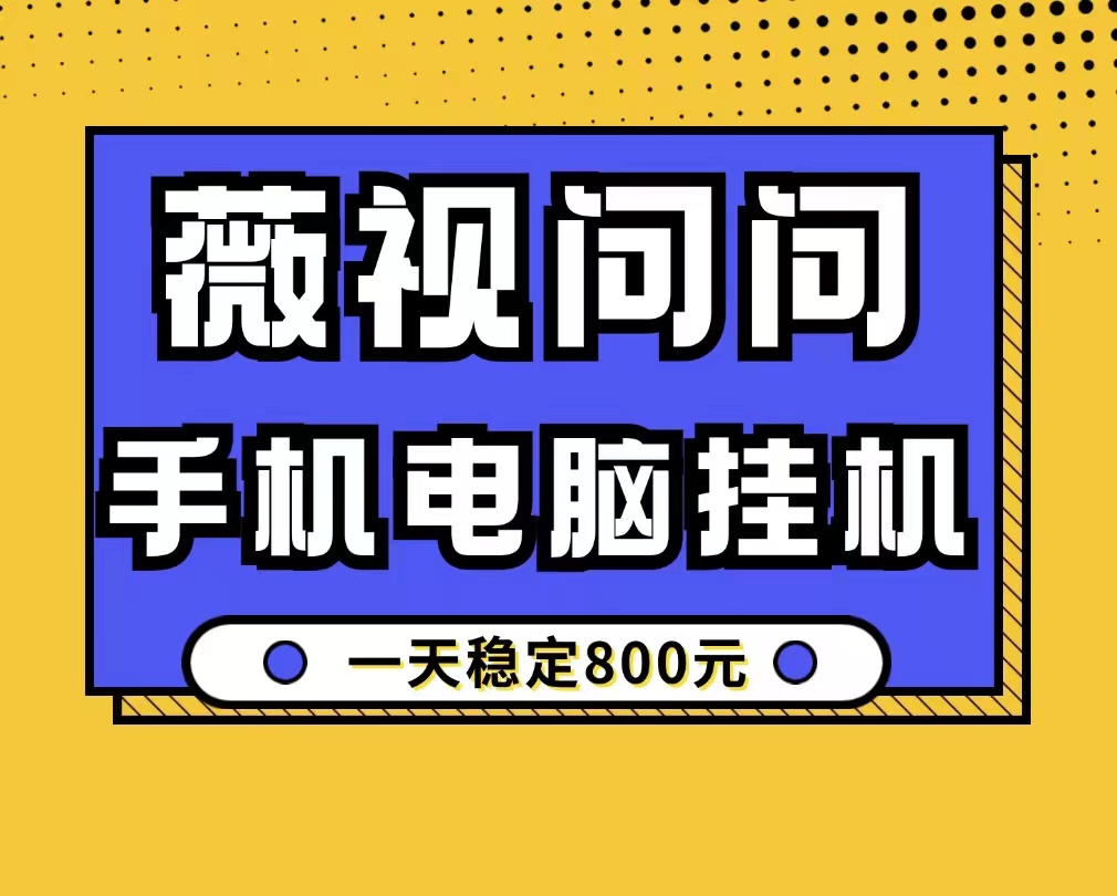 薇视问问手机电脑日收800最新项目、零基础、适合所有人！-首码项目网 - 网上创业赚钱首码项目发布推广平台 - 813首码网