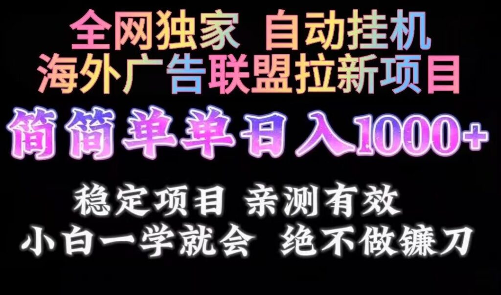 2024*最稳海外广告联盟项目-首码项目网 - 网上创业赚钱首码项目发布推广平台 - 813首码网