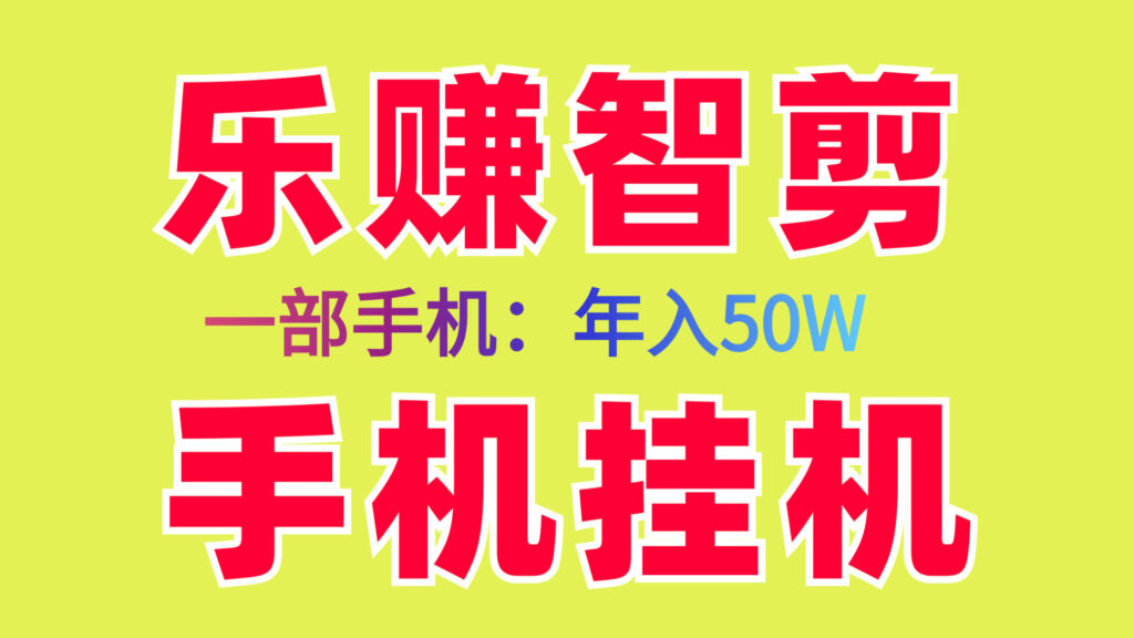 乐赚智剪新首码褂机项目、轻松日入几百手机电脑、新手小白易上手-首码项目网 - 网上创业赚钱首码项目发布推广平台 - 813首码网