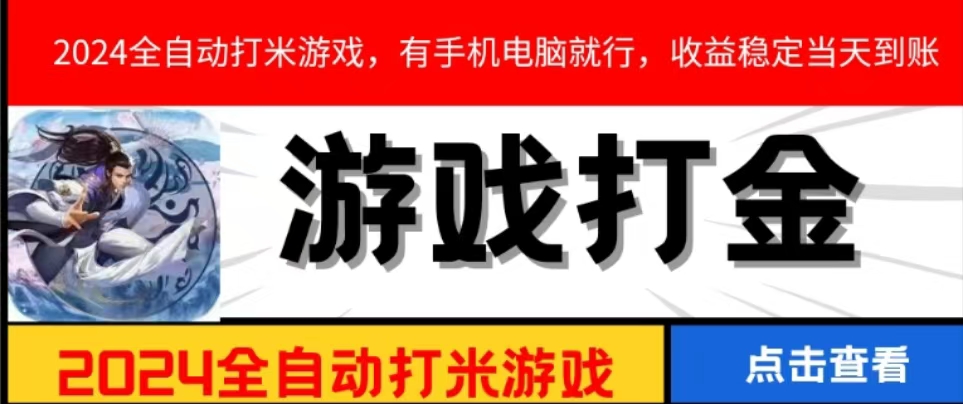 2024全自动打米游戏，有手机电脑就行，收益稳定当天到账-首码项目网 - 网上创业赚钱首码项目发布推广平台 - 813首码网