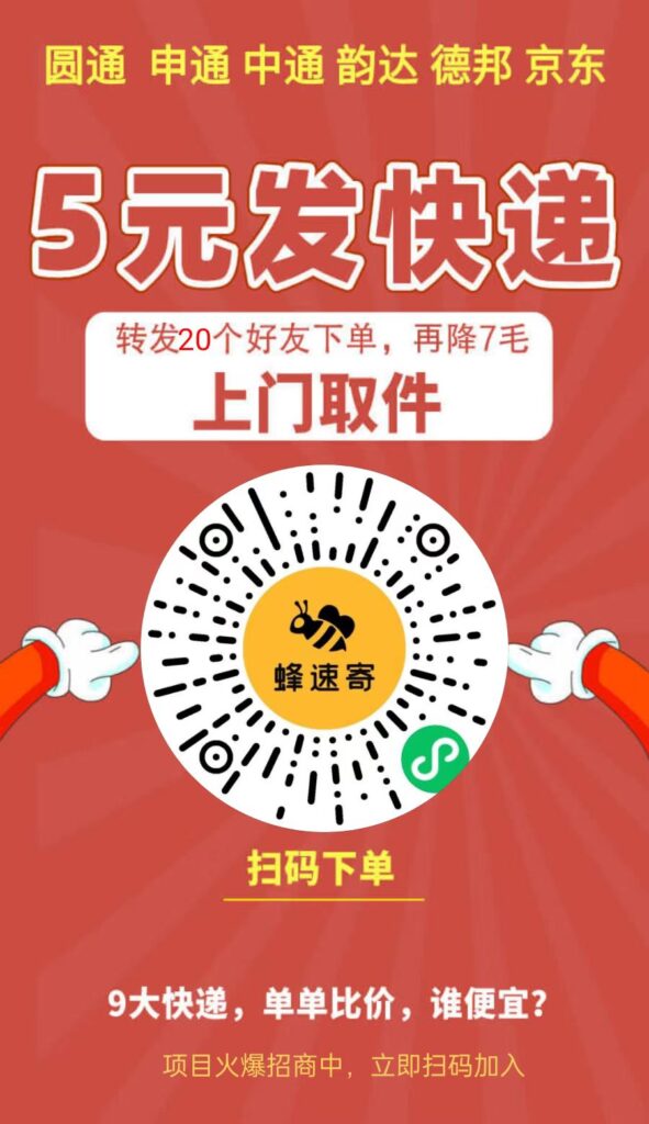 蜂速寄5元发快递，多家快递合作伙伴，推广月入过万-首码项目网 - 网上创业赚钱首码项目发布推广平台 - 813首码网