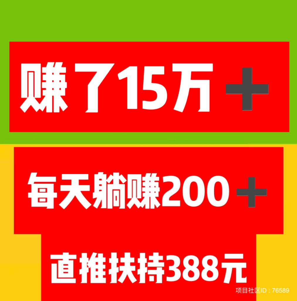 赚了15万➕，注册占位，坐领收益，轻松躺赚。全网扶持对接。-首码项目网 - 网上创业赚钱首码项目发布推广平台 - 813首码网