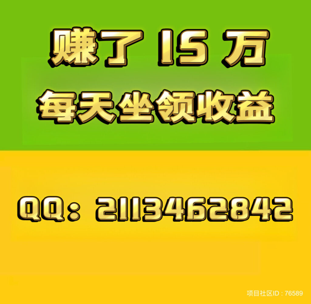 项目社区:赚了15万➕，注册占位，坐领收益，轻松躺赚。全网扶持对接。-首码项目网 - 网上创业赚钱首码项目发布推广平台 - 813首码网