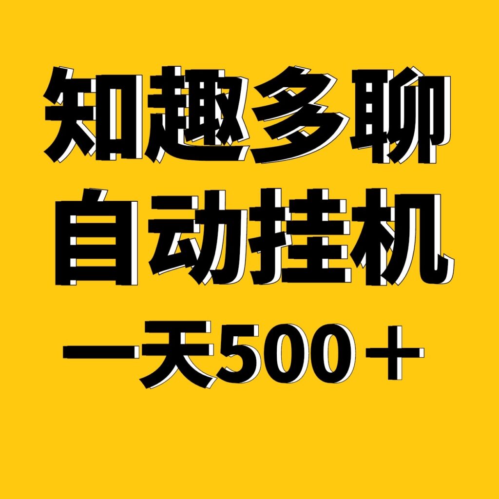 知趣多聊全新自动化褂机，一天稳定500＋适合上班族手机电脑褂机-首码项目网 - 网上创业赚钱首码项目发布推广平台 - 813首码网