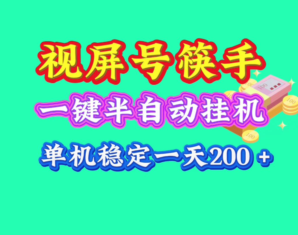 日薪2000＋视屏筷手半自动一键褂机-首码项目网 - 网上创业赚钱首码项目发布推广平台 - 813首码网