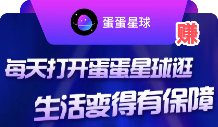 蛋蛋星球怎么玩？一个圈圈模式怎么提现靠谱吗-首码项目网 - 网上创业赚钱首码项目发布推广平台 - 813首码网