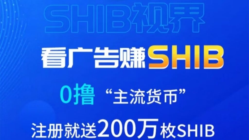 首码SHIB视界：纯看广告撸200万SHIB柴犬币，2024最后一个黑马项目-首码项目网 - 网上创业赚钱首码项目发布推广平台 - 813首码网