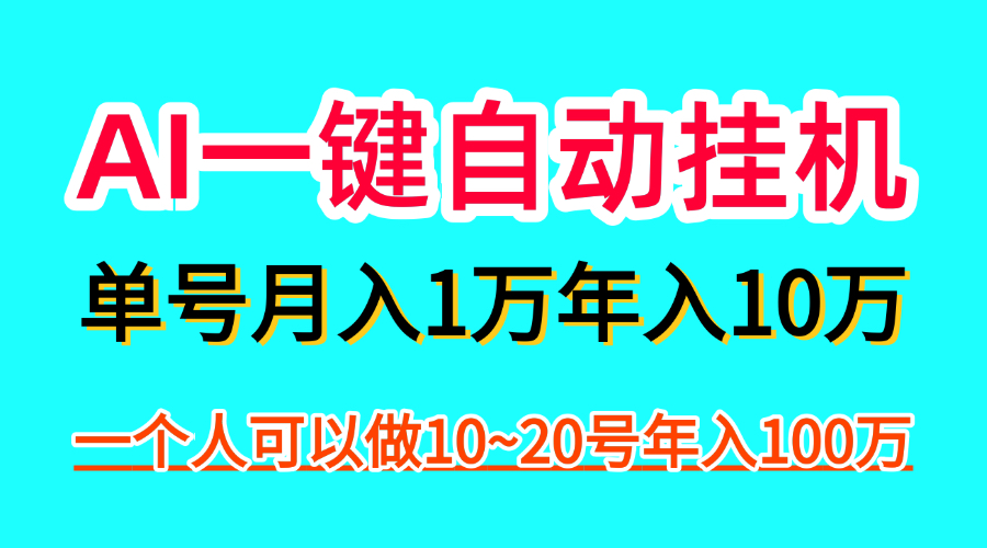 AI一键自动褂机，一部手机月入五万，可以矩阵！-首码项目网 - 网上创业赚钱首码项目发布推广平台 - 813首码网