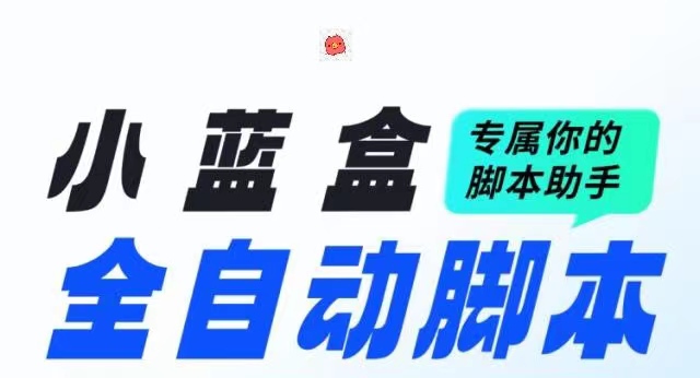 小蓝盒是一个脚本助手APP，会不定期的更新各种新项目脚苯-首码项目网 - 网上创业赚钱首码项目发布推广平台 - 813首码网