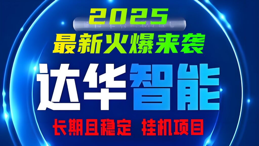 达华智能：最新火爆挂机分红，日赚千元不是梦!-首码项目网 - 网上创业赚钱首码项目发布推广平台 - 813首码网