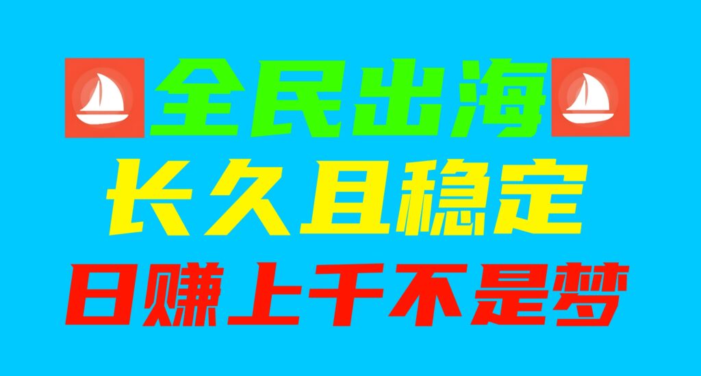 全民出海：最新稳定项目，注册激活每天2米，你的收益由你创造!-首码项目网 - 网上创业赚钱首码项目发布推广平台 - 813首码网