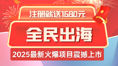 《全民出海》注册激活赠送1680元，返佣+分红模式!-首码项目网 - 网上创业赚钱首码项目发布推广平台 - 813首码网