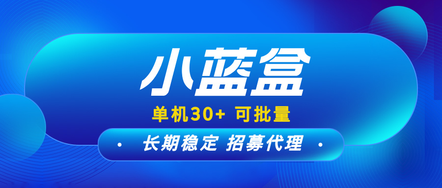 【小蓝盒】长期稳定项目，免费升级代理，有团队长期收益！-首码项目网 - 网上创业赚钱首码项目发布推广平台 - 813首码网