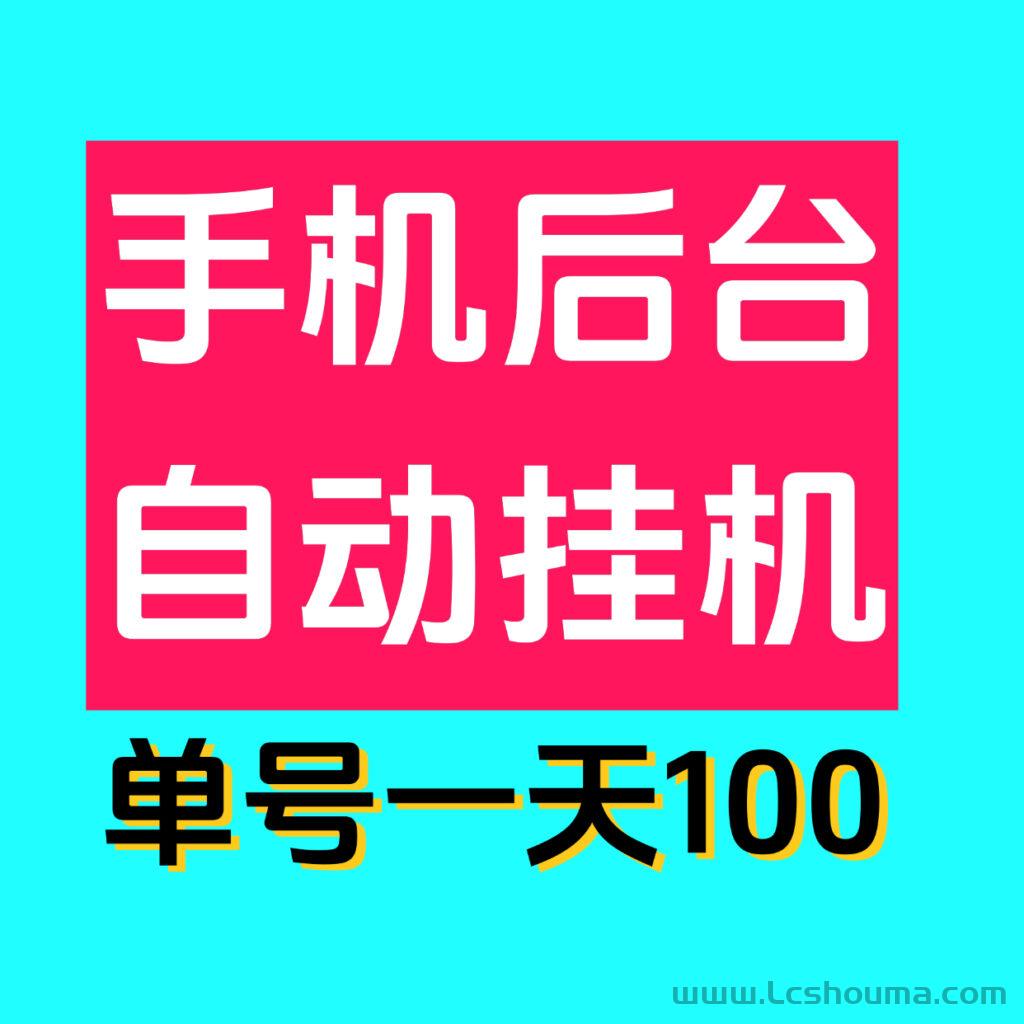 安全稳定挂机项目-首码项目网 - 网上创业赚钱首码项目发布推广平台 - 813首码网